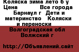 Коляска зима-лето б/у › Цена ­ 3 700 - Все города, Барнаул г. Дети и материнство » Коляски и переноски   . Волгоградская обл.,Волжский г.